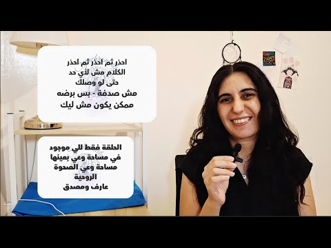 ما تدورش على حد شبهك علشان مافيش حد شبهك هتعرف من أول 40 ثانية اذا الكلام ليك أو لأ تزامن
