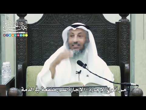 1534 - من أنواع الإجارة - الإجارة على منفعة في الذمة - عثمان الخميس