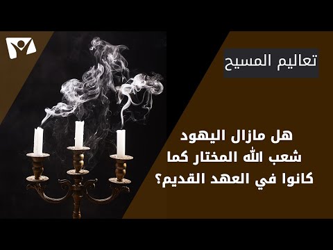 هل مازال اليهود شعب الله المختار كما كانوا في العهد القديم