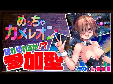 【めっちゃカメレオン】初心者歓迎！めっちゃカメレオンを参加型でやってみる！！【参加型】