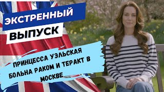 Кейт Миддлтон больна раком. Теракт в КрокусХолл. Прямой эфир