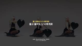 [가사해석] CAMO - Round & Round (Feat. 기리보이)