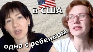 Сбежала от бывшего мужа в Америку с ребенком. Встреча с подписчицей по Zoom.