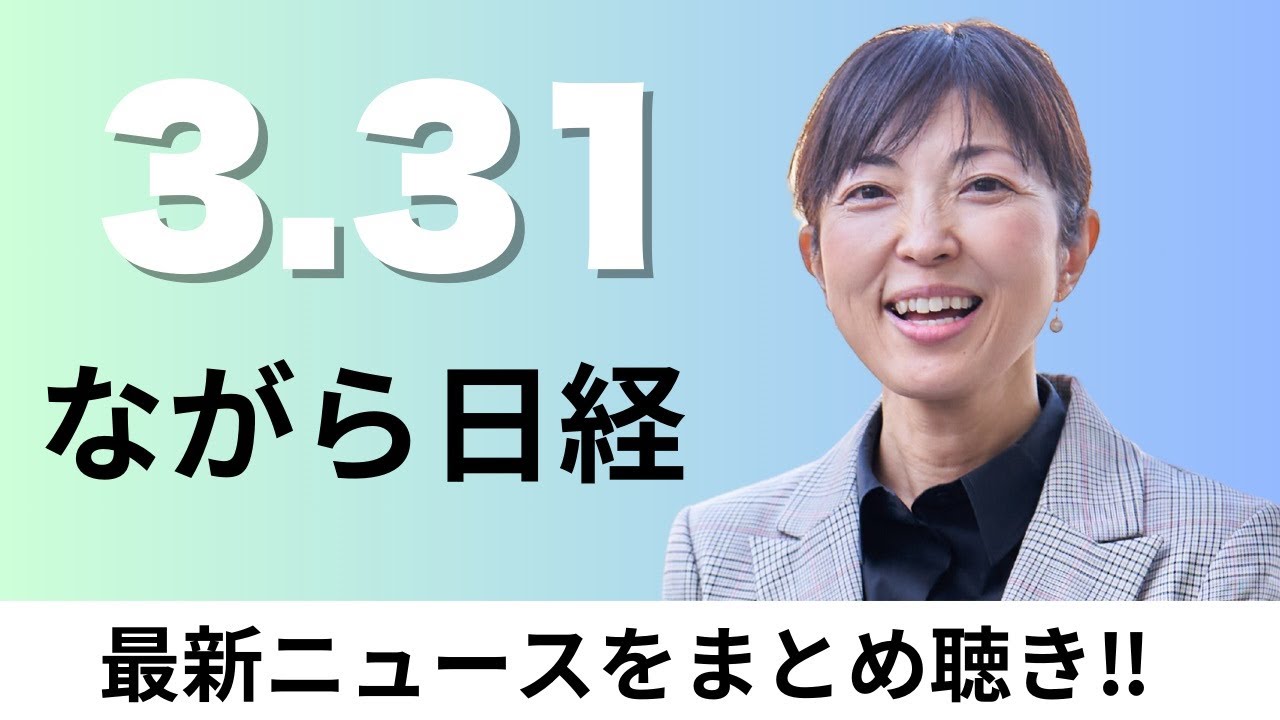 3月31日（月）金融庁 仮想通貨にインサイダー規制、西武･オリックスが共同倉庫【ながら日経】