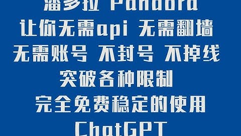 潘多拉 Pandora 一个让你呼吸顺畅的 ChatGPT 无需api 无需翻墙 无需账号 不封号 不掉线 突破各种限制 完全免费稳定的使用ChatGPT