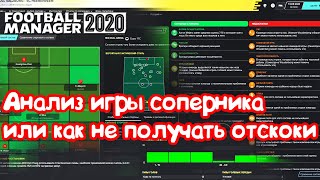 Анализ игры соперника или как не получать отскоки  Football Manager 2020