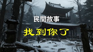 拒绝室友的表白后,我被脏东西缠上了。课上,凭空出现的触手在我腿间蠕动,留下一道道红痕。我捂着嘴不发出声音,抬头,却对上了室友痴迷餍足的眼睛。 找到你了 | 民間故事 | 民間奇聞 | 驚悚 | 懸疑