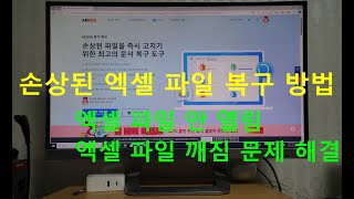 손상된 엑셀 파일 복구 방법 있나? 엑셀 파일 안 열림 엑셀 파일 깨짐 문제 해결될까?