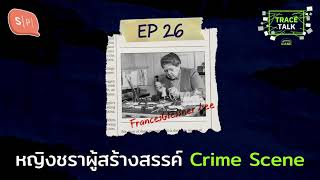 Frances Glessner Lee หญิงชราผู้สร้างสรรค์ Crime Scene | Trace Talk EP26