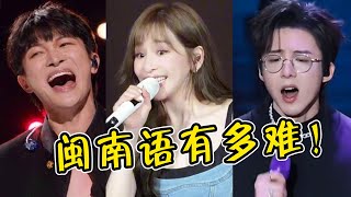为啥歌手痴迷翻唱闽南语？明明一句也听不懂，却越听越上头！