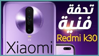 شاومي ريدمي كي 30 - Redmi K30 رسميا هاتف قوي وبسعر مناسب