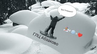 ГЛЦ Абзаково 23.02.24г Фрирайд 🏂 В поисках снега