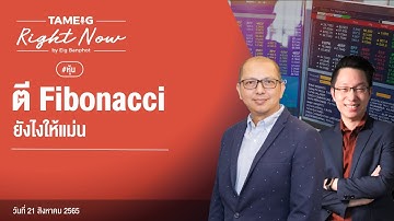 ตี Fibonacci ยังไงให้แม่น | Right Now Ep.142