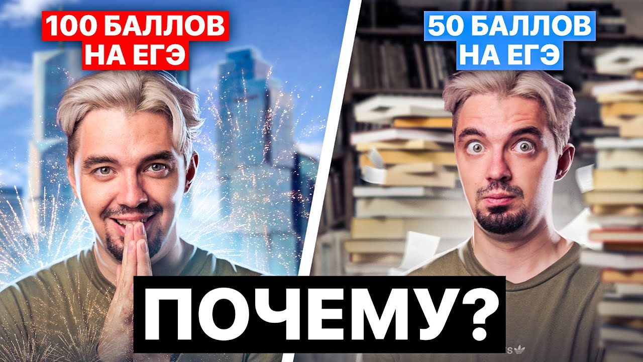ПОЧЕМУ результаты на ЕГЭ у одних - 100 баллов, а у других - 50 баллов ...