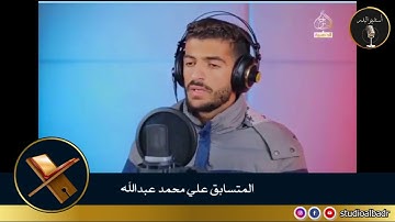 علي محمد عبدالله - مسابقة أجمل الأصوات في التلاوة والإنشاد والأذان