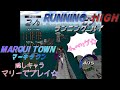 下手くそプレイ ランニング ハイ MARQUI TOWNをマリーで走る PS1