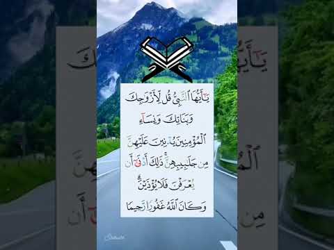 ي ا أ ي ه ا الن ب ي ق ل ل أ ز و اج ك و ب ن ات ك و ن س اء المؤمنين
