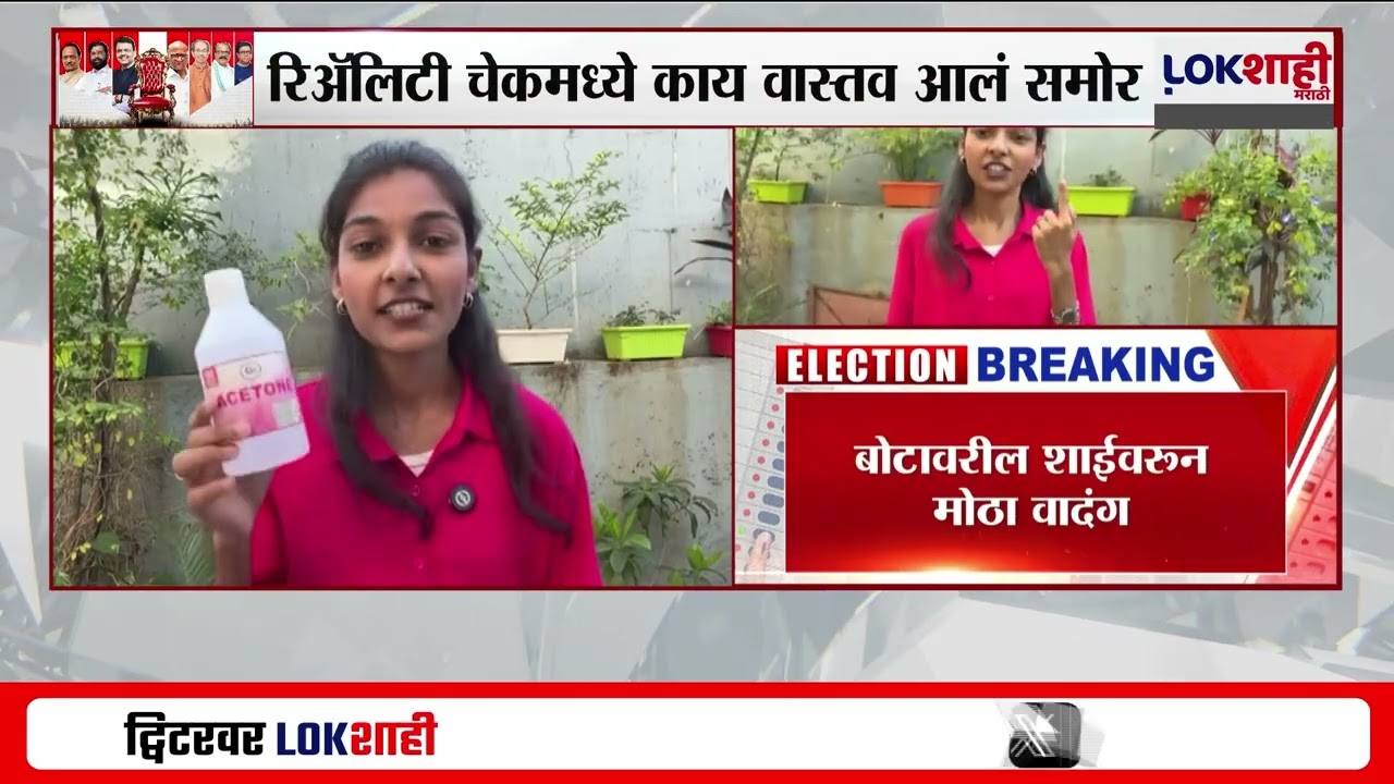 Mumbai BMC Election Voting। बोटावर लावलेल्या शाईवरून वादंग, रिऍलिटी चेकमध्ये काय वास्तव आलं समोर?