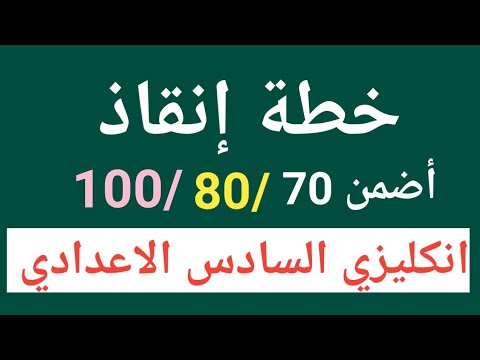 أضمن 100 80 70 بالانكليزي السادس الاعدادي