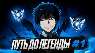 НАЧАЛО ЛЕГЕНДАРНОГО ПУТИ…🏆| ПУТЬ до ЛЕГЕНДЫ В Standoff 2!