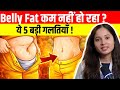 पेट की चर्बी क्यों कम नहीं हो रही?