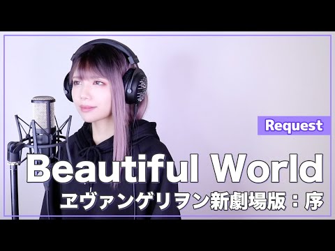 ヱヴァンゲリヲン新劇場版 序 宇多田ヒカル Beautiful World SARAH Cover EVANGELION Utada Hikaru リクエスト