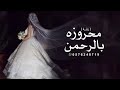 زفات 2025 زفة محروزه بالرحمن - بدون موسيقى | حصري