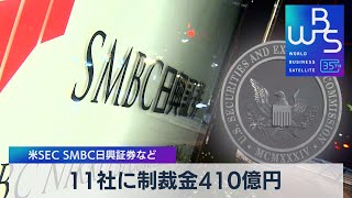 11社に制裁金410億円　米SEC SMBC日興証券など【WBS】（2023年8月9日）