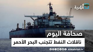 ناقلات النفط وشركات يابانية تتجنب البحر الأحمر خوفا من الهجمات | صحافة اليوم