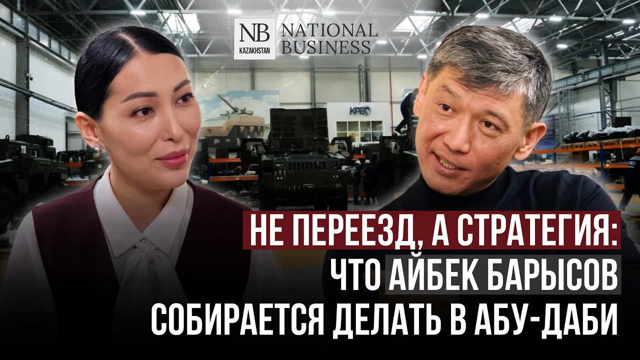 “Время государственных интересов. На что делать ставку в обороне?” | Айбек Барысов
