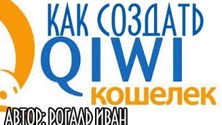 Как создать киви (qiwi) кошелёк(МОЙ САЙТ: http://ot-ivana.ru/ Всем привет! В этом обучающем видео уроке мы с вами узнаем, Как создать киви кошелек,..., 2014-01-01T18:37:02.000Z)