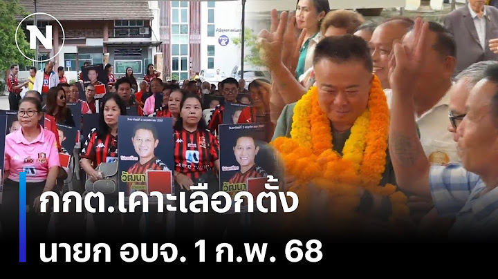 กกต.เคาะเลือกตั้ง นายก อบจ. วันที่ 1 ก.พ. 68 | เนชั่นทันเที่ยง | NationTV22
