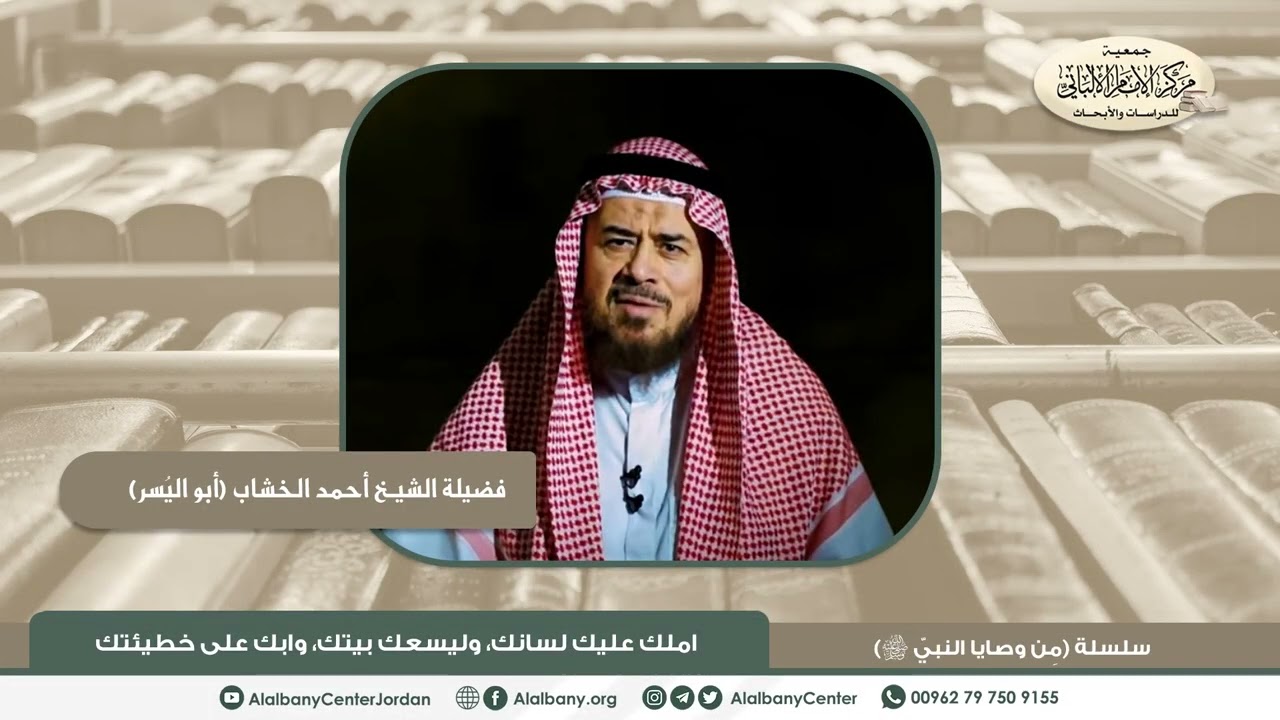 فضيلة الشيخ أحمد الخشاب (أبو اليسر) - املك عليك لسانك، وليسعك بيتك... - من سلسلة (من وصايا النبيَ ﷺ)