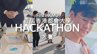 HKMU SAO | HKMU Hackathon 23/24 – Competition Introduction [ 都大Hackathon 23/24 – 比賽介紹]