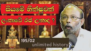 සියම සහා ලංකාව |  Siam and sri lanka | Neth fm Unlimited History 195 - 02