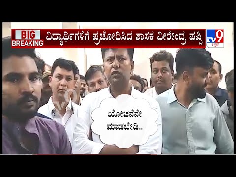 MLA Veerendra Pappi Provocation Statement Against Hostel Warden To Students In Chitradurga | #TV9A