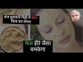 खर्चा सिर्फ 10/- हफ्ते में एक बार लगा लो , फेशियल से 10गुना  ज्यादा निखार  |Multani mitti face pack