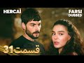 Hercai هرجایی 31 قسمت Farsi Dubbed با دوبلۀ فارسی 