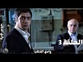 وادي الذئاب الجزء الثاني الحلقة 3 الدبلجة القديمة بجودة عالية