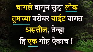 चांगले वागून सुद्धा लोक तुमच्या बरोबर वाईट वागत असतील , तेव्हा काय करायचे ? | Motivational Story