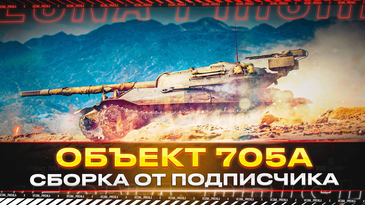 Объект 705А ПРОФЕССИОНАЛЬНЫЙ РАЗНЮХ СБОРКИ ОТ ПОДПИСЧИКА - YouTube