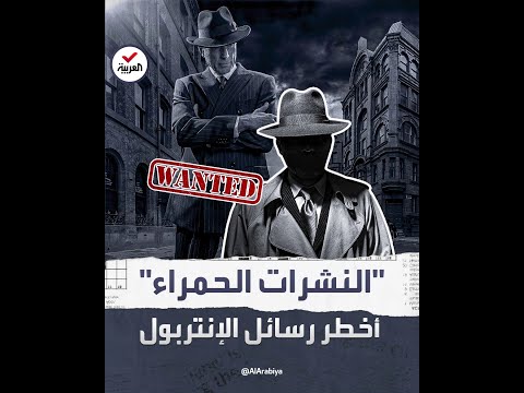 رسائل اعتقال عابرة للحدود النشرات الحمراء أخطر أدوات الإنتربول