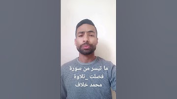 محمد خلاف، ما تيسر من سورة فصلت#إن الذين قالوا ربنا الله ثم استقاموا