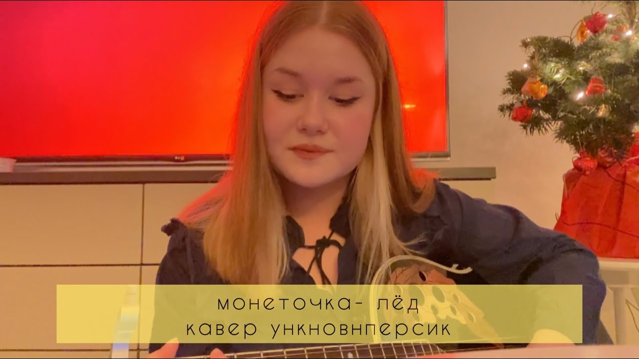 монеточка-лёд (кавер от ункновнперсика) - YouTube