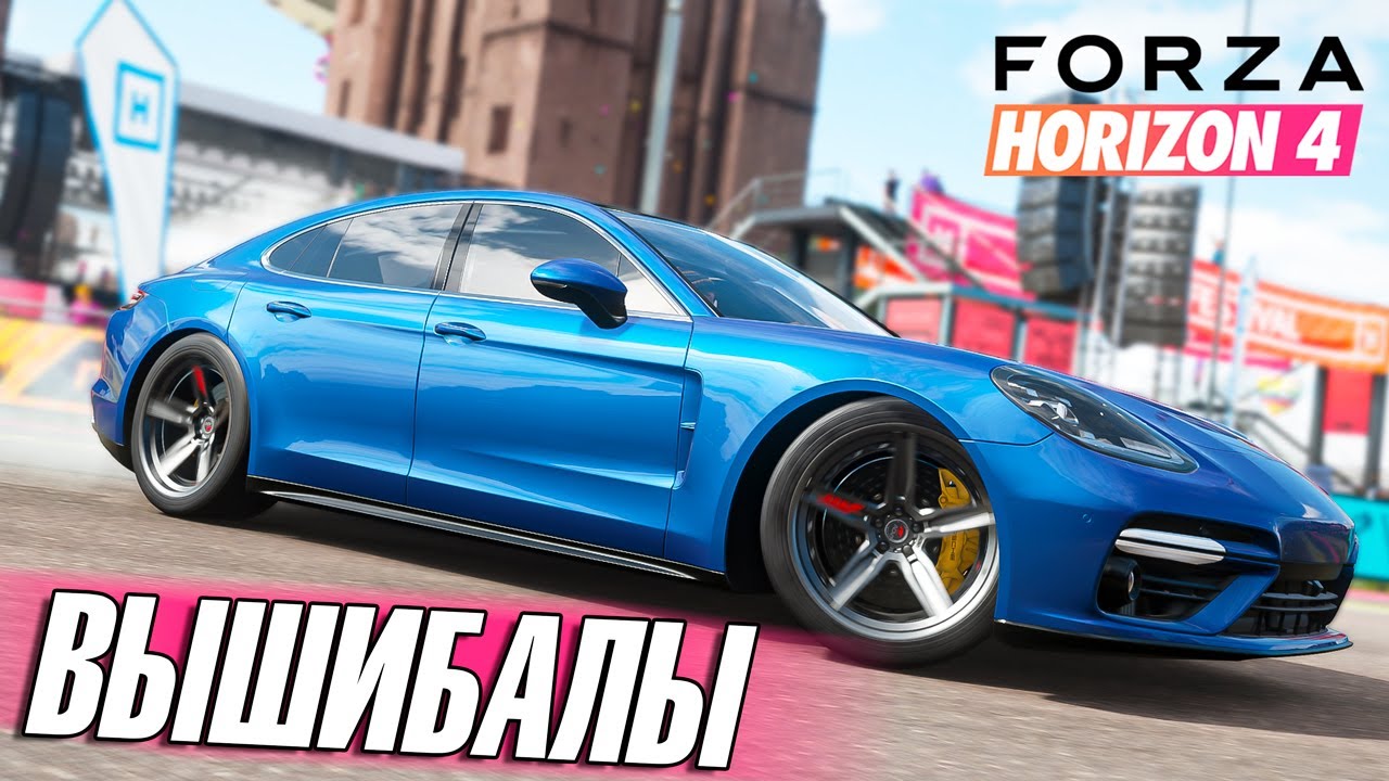 Вышибала Форза. Forza horizon вышибалы