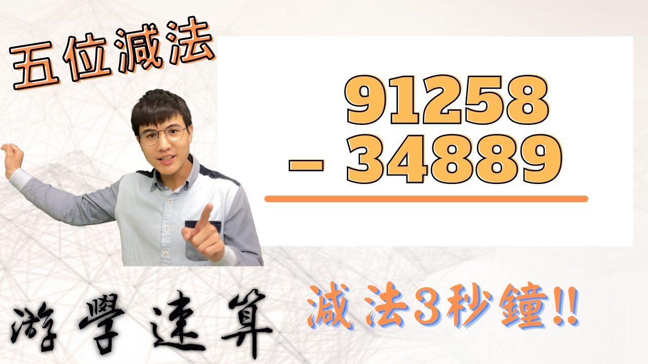 【游學速算 fast math】減法原來只要這樣看 就可以三秒鐘計算完成!!