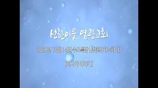 20201014 : [이사야 이야기] - (43)
