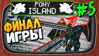 КОНЕЦ ИГРЫ! ЛЮЦИФЕР! ✅ Pony Island Прохождение #5