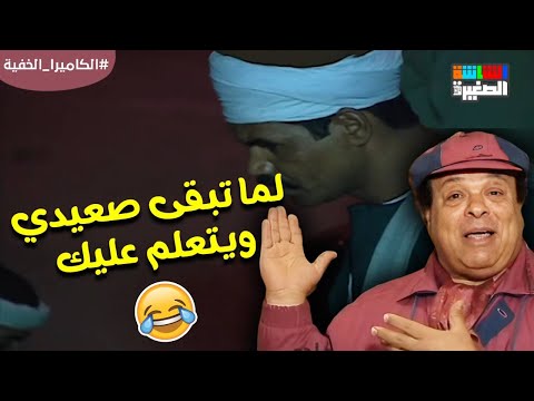 ده أنا أبويا مربطنيش لما تبقى صعيدي ويتعلم عليك الكاميرا الخفية