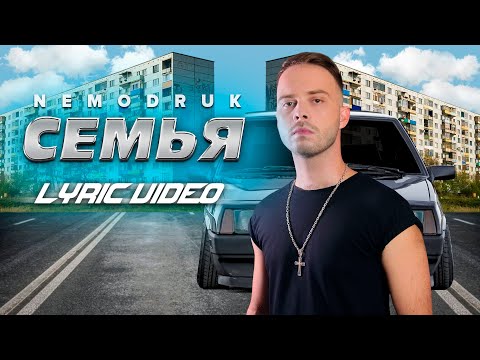 Видео: NEMODRUK - СЕМЬЯ (Lyric Video)